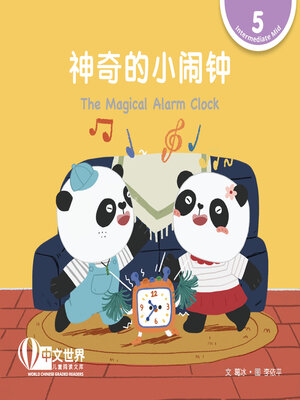 cover image of 神奇的小闹钟 The Magical Alarm Clock (Level 5)